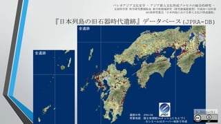パレオアジア文化史学 - アジア新人文化形成プロセスの総合的研究 -
文部科学省 科学研究費補助金 新学術領域研究（研究領域提案型）平成28～32年度
A01班研究集会「日本列島における新人文化の形成過程」
遺跡分布：JPRA-DB
背景地図：国土地理院5mメッシュにもとづく
カシミール3Dスーパー地形で作成
『日本列島の旧石器時代遺跡』データベース(JPRA-DB)
全遺跡
全遺跡
A.Noguchi
 