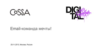 Email-команда мечты!

29.11.2013, Москва, Россия

 