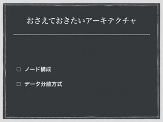 おさえておきたいアーキテクチャ
ノード構成
データ分散方式
 
