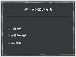 データ分散の方法
均等方式
分散キー方式
ALL 分散
 