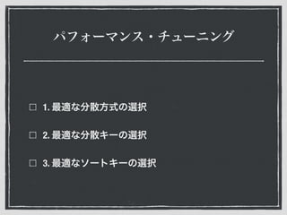 パフォーマンス・チューニング
1. 最適な分散方式の選択
2. 最適な分散キーの選択
3. 最適なソートキーの選択
 