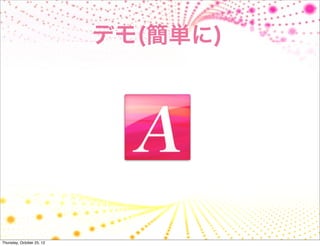 デモ(簡単に)




Thursday, October 25, 12
 