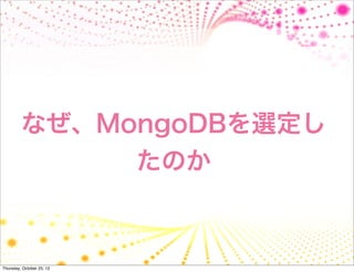 なぜ、MongoDBを選定し
              たのか



Thursday, October 25, 12
 
