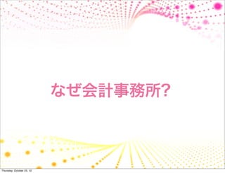なぜ会計事務所?



Thursday, October 25, 12
 
