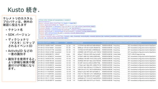 Kusto 続き.
 