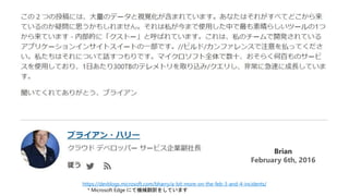 https://devblogs.microsoft.com/bharry/a-bit-more-on-the-feb-3-and-4-incidents/
* Microsoft Edge にて機械翻訳をしています
Brian
February 6th, 2016
 