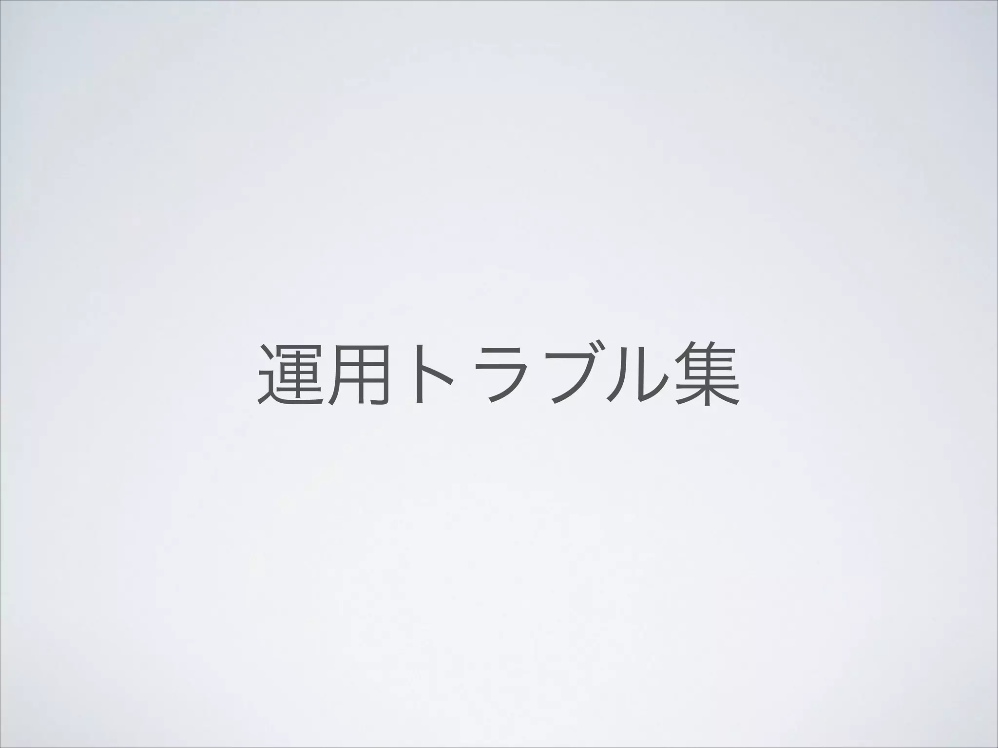 運用トラブル集

 