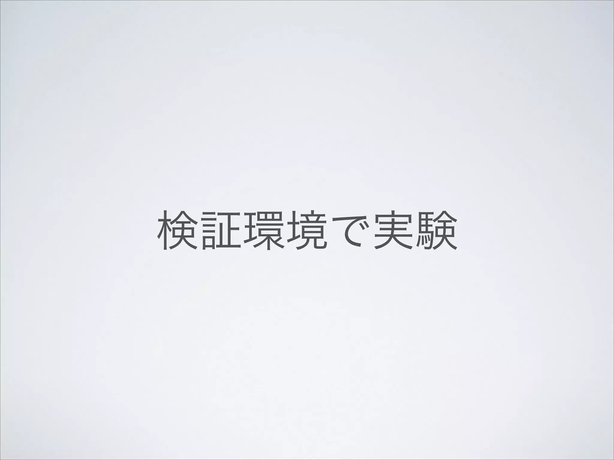 検証環境で実験

 