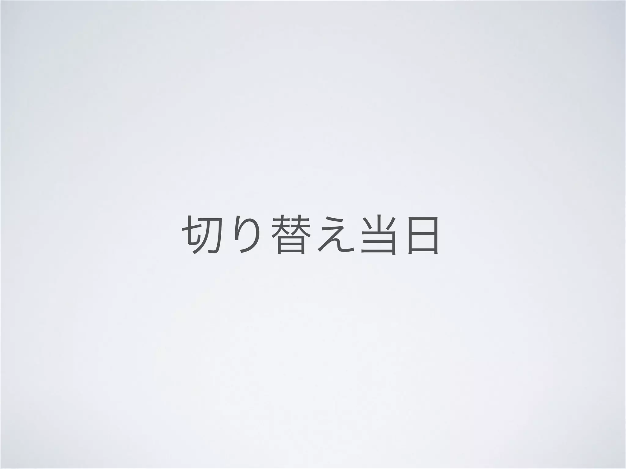 切り替え当日

 