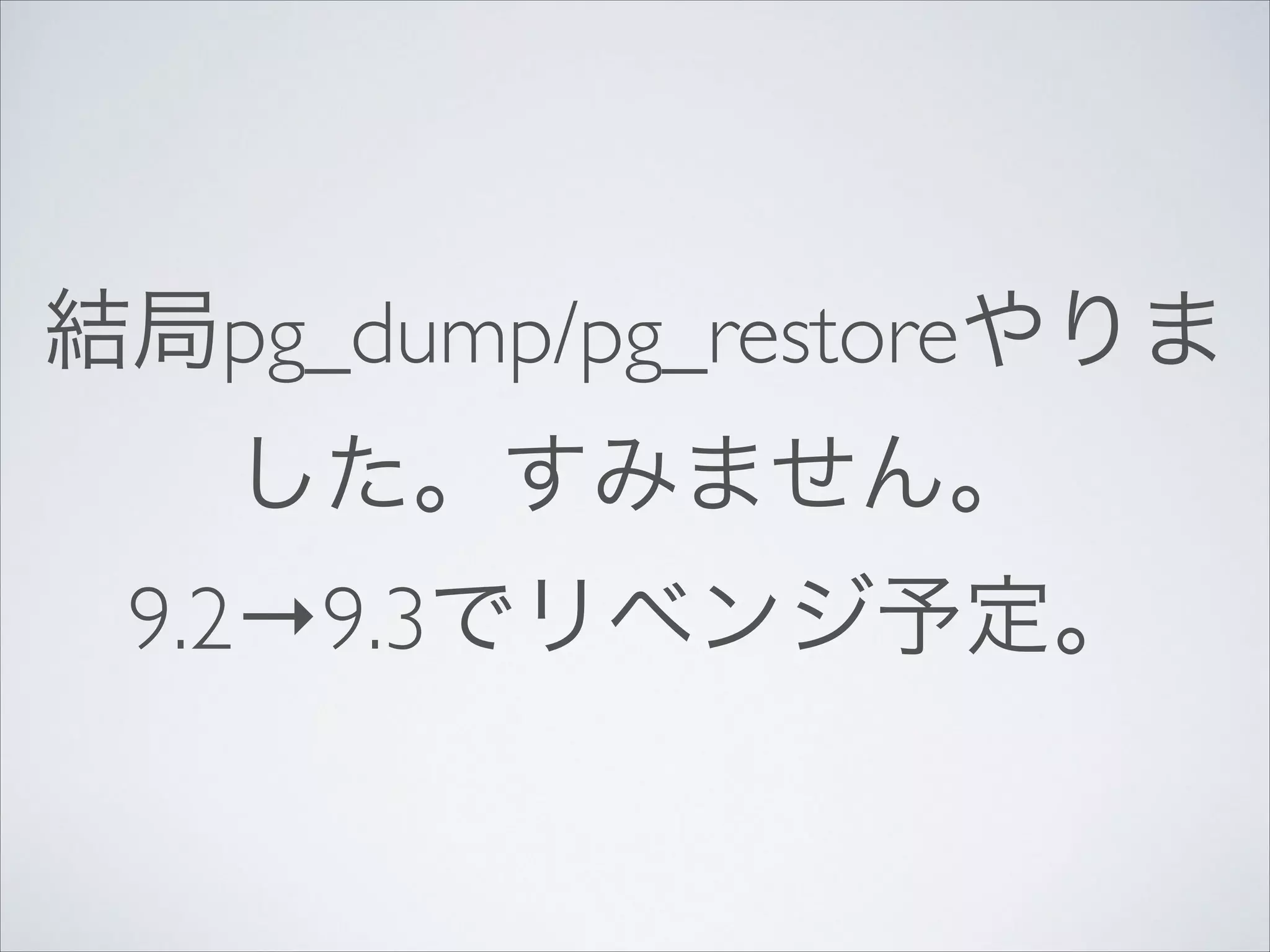 結局pg_dump/pg_restoreやりま
した。すみません。
9.2→9.3でリベンジ予定。

 