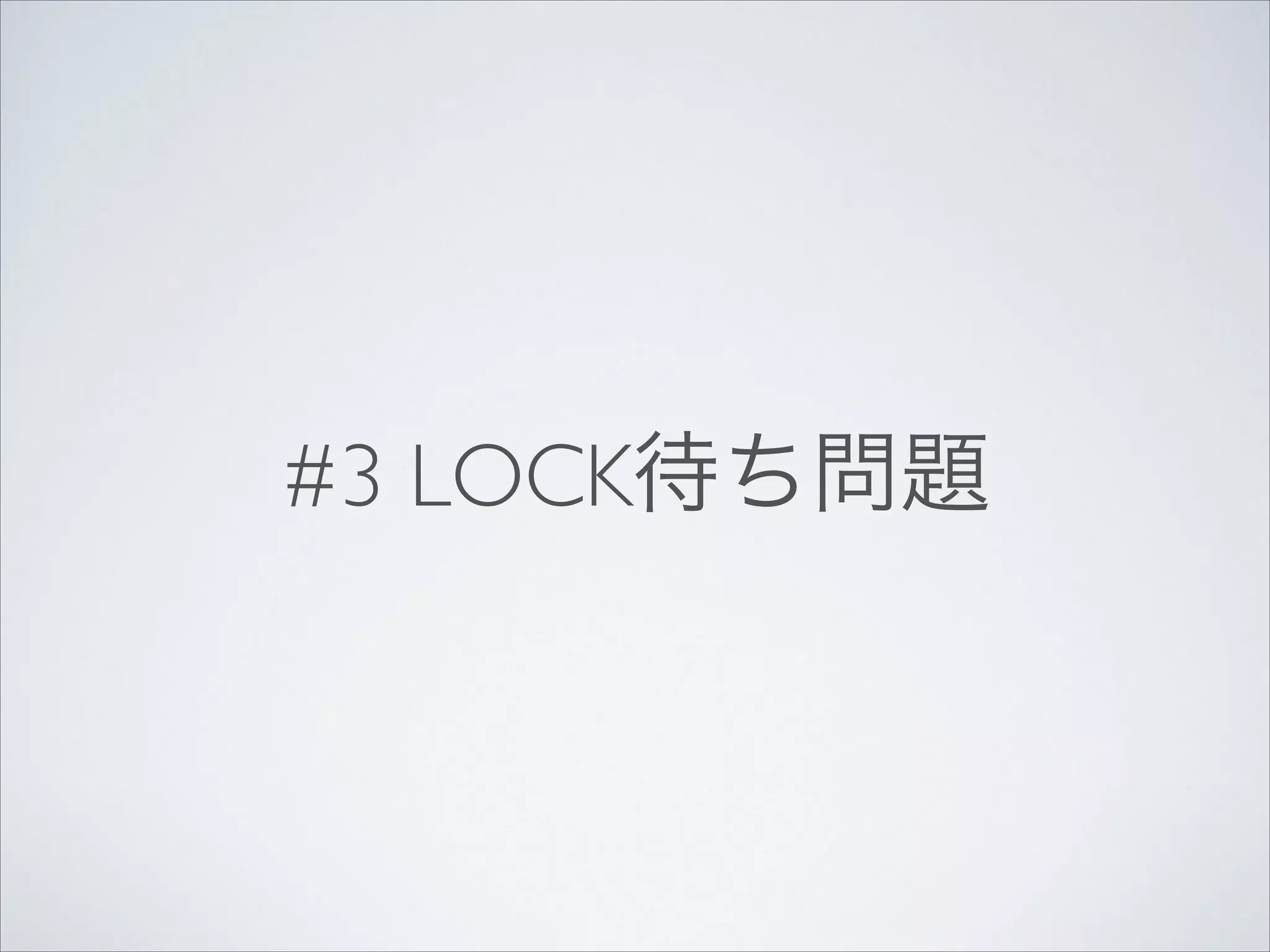 #3 LOCK待ち問題

 