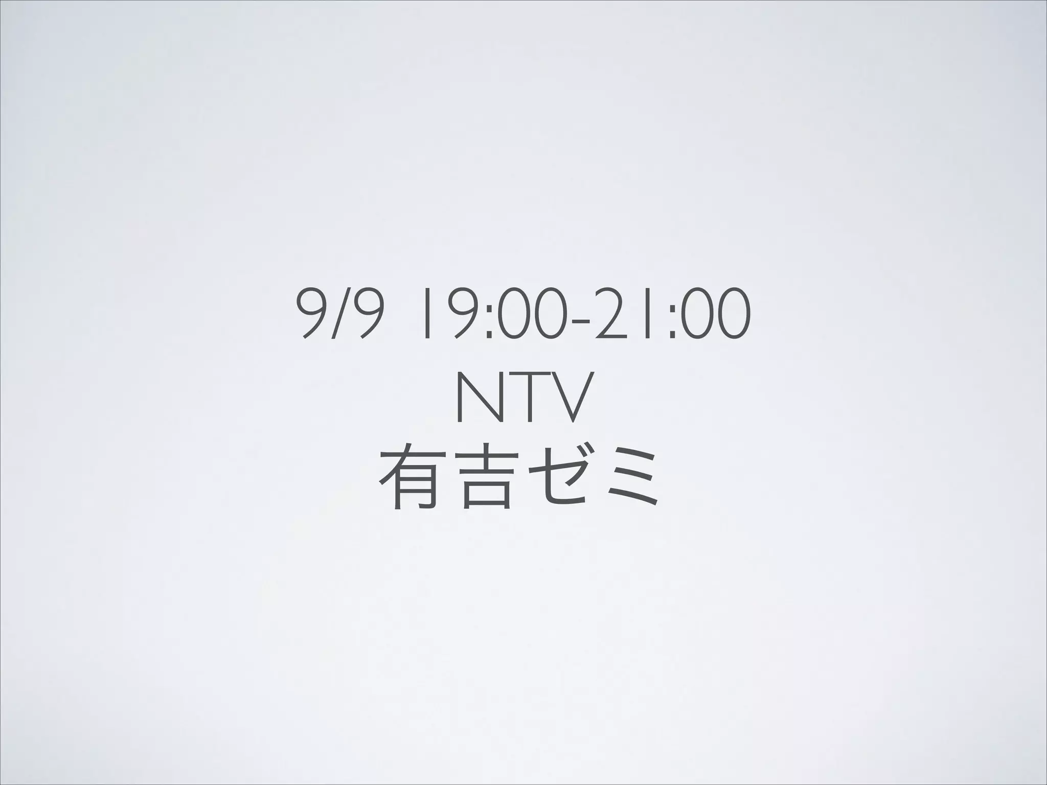 9/9 19:00-21:00
NTV
有吉ゼミ

 