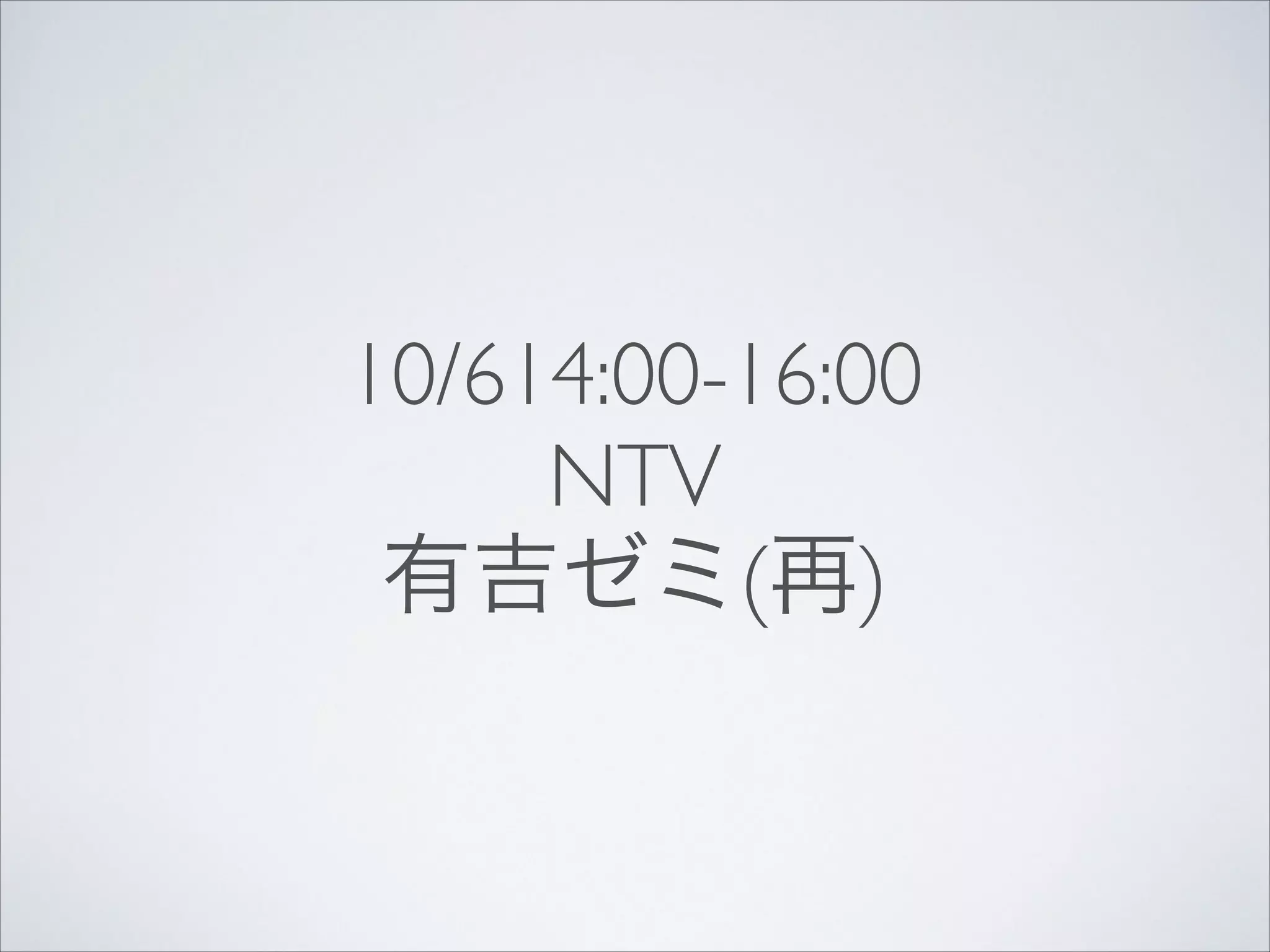 10/614:00-16:00
NTV
有吉ゼミ(再)

 