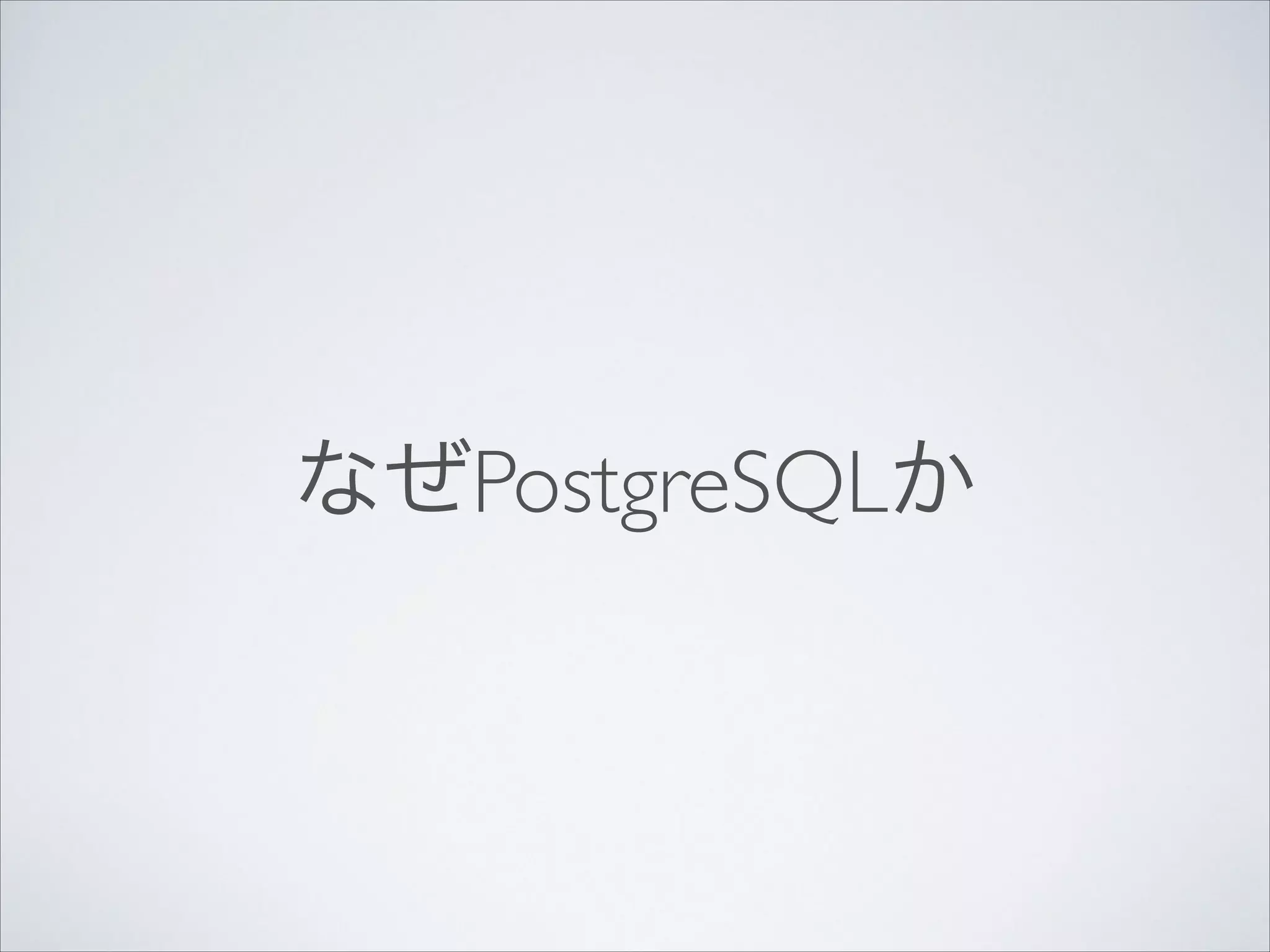 なぜPostgreSQLか

 