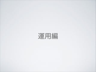 運用編

 