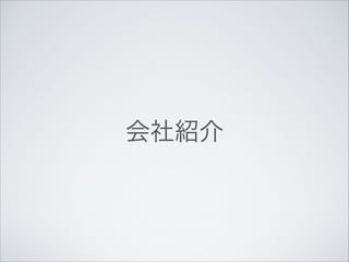 会社紹介

 