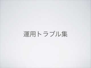運用トラブル集

 