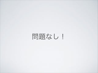 問題なし！

 