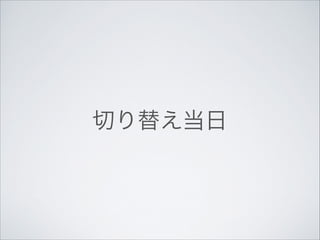 切り替え当日

 