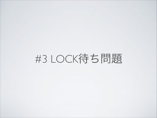 #3 LOCK待ち問題

 
