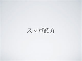 スマポ紹介

 