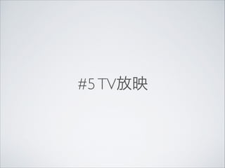 #5 TV放映

 