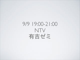 9/9 19:00-21:00
NTV
有吉ゼミ

 