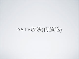 #6 TV放映(再放送)

 