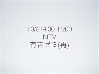 10/614:00-16:00
NTV
有吉ゼミ(再)

 
