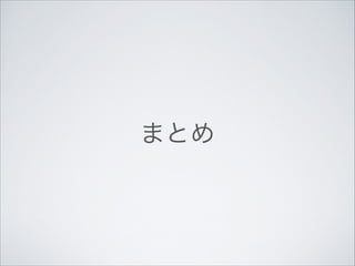 まとめ

 