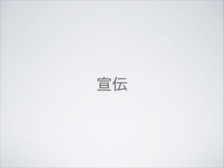 宣伝

 