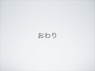 おわり

 