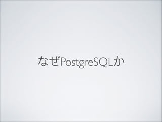 なぜPostgreSQLか

 