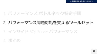 20
1. パフォーマンス ボトルネック特定手順
2. パフォーマンス問題対処を支えるツールセット
3. インサイド SQL Server パフォーマンス
4. まとめ
 