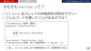 34
Trace.WriteLine (“処理 1 開始”)
long start = TraceTime.Now ();
・・・
処理1 (データベースアクセス)
・・・
long interval = TraceTime.Now - start;
Trace.WriteLine (“処理 1 終了 処理時間=[” + interval + “]”);
 