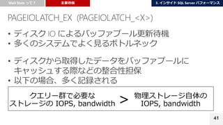 41
クエリー群で必要な
ストレージの IOPS, bandwidth
物理ストレージ自体の
IOPS, bandwidth>
 