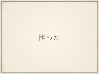 困った
 