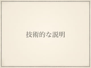 技術的な説明
 