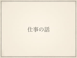仕事の話
 