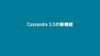 Cassandra 3.0の新機能
 
