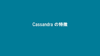 Cassandra の特徴
 