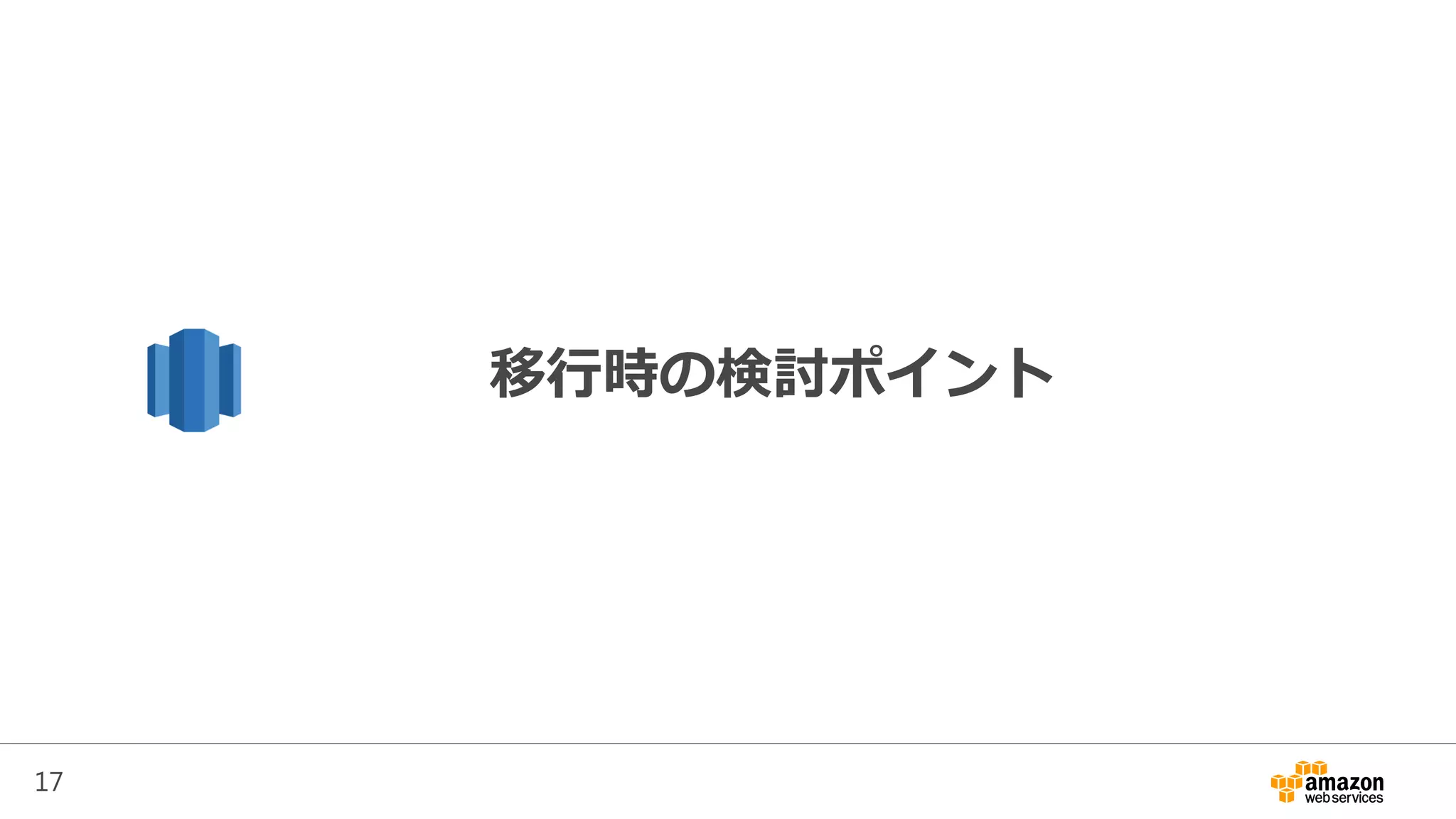 17
移行時の検討ポイント
 