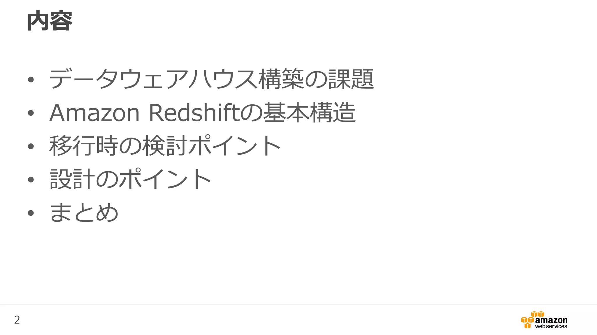 2
内容
• データウェアハウス構築の課題
• Amazon Redshiftの基本構造
• 移行時の検討ポイント
• 設計のポイント
• まとめ
 