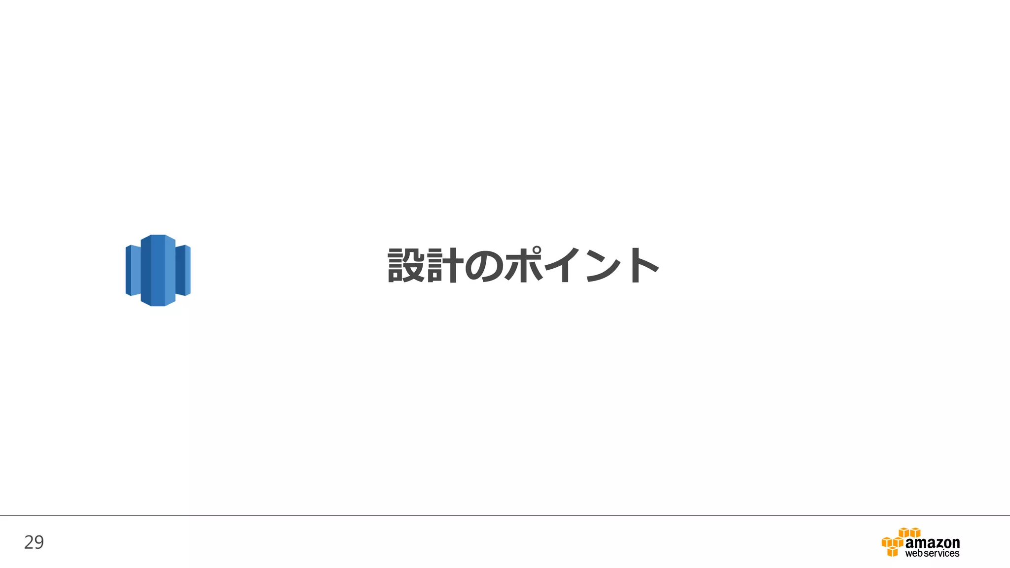29
設計のポイント
 
