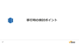 17
移行時の検討ポイント
 