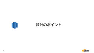29
設計のポイント
 
