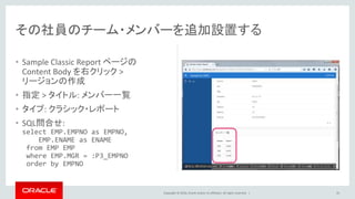 Copyright © 2016, Oracle and/or its affiliates. All rights reserved. |
• Sample Classic Report ページの
Content Body を右クリック >
...