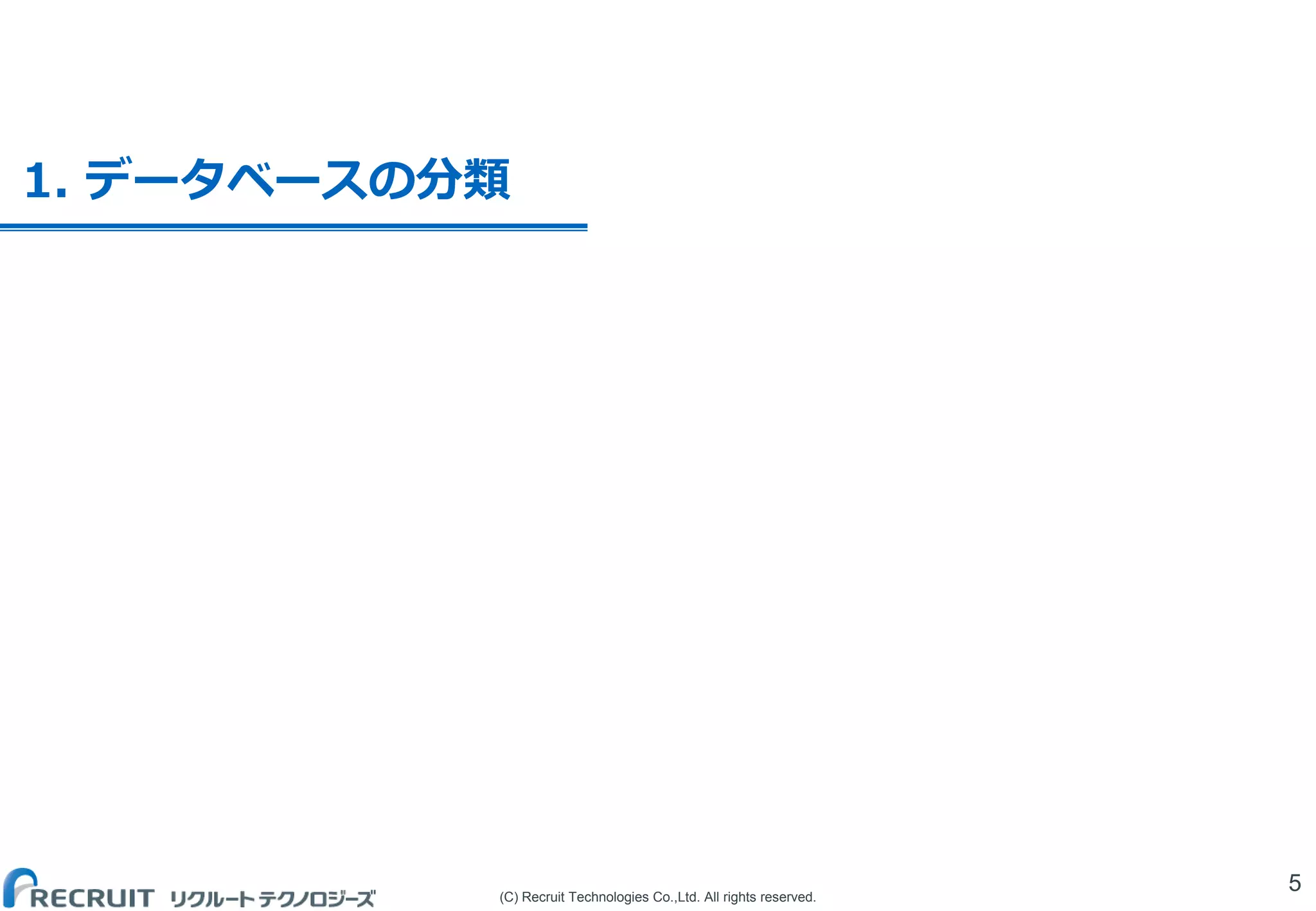 (C) Recruit Technologies Co.,Ltd. All rights reserved.
1. データベースの分類
5
 