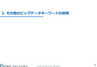 (C) Recruit Technologies Co.,Ltd. All rights reserved.
3. その他のビッグデータキーワードの説明
34
 