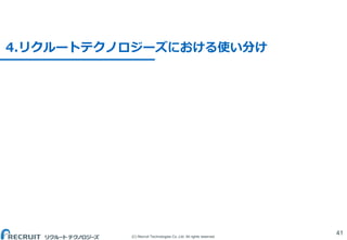 (C) Recruit Technologies Co.,Ltd. All rights reserved.
4.リクルートテクノロジーズにおける使い分け
41
 